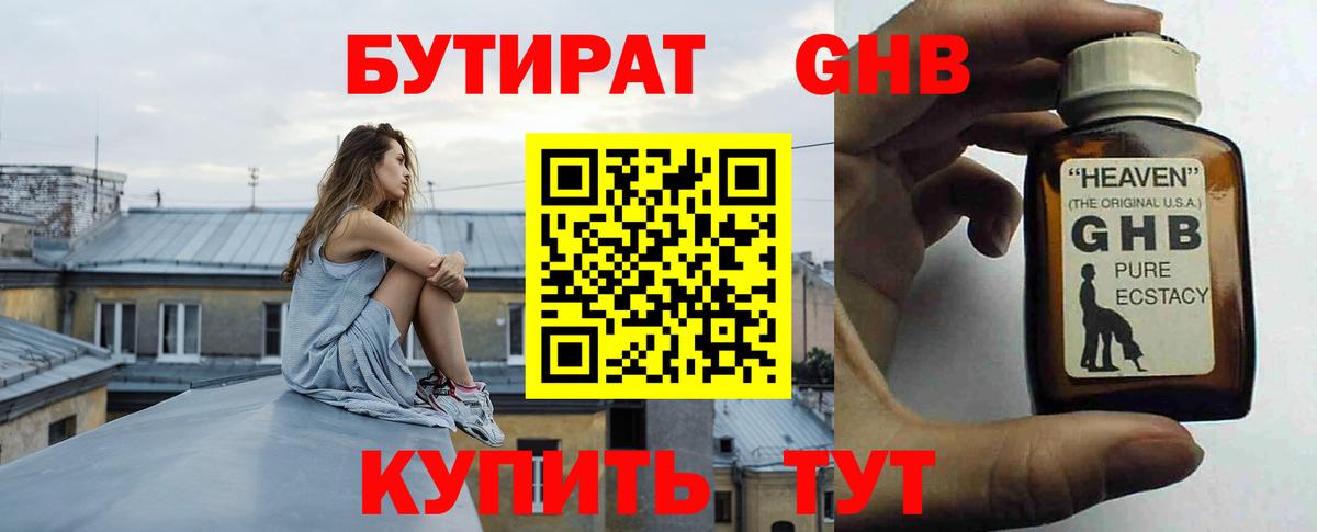 Бутират GHB Томск